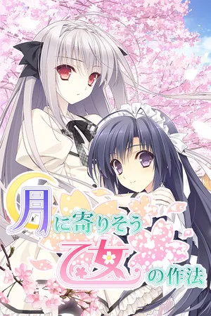 Portada de 月に寄りそう乙女の作法