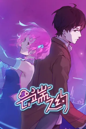 Portada de 云端之约