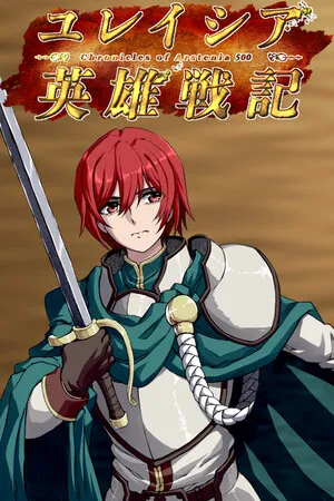 Portada de ユレイシア英雄戦記 - Chronicle of Arstenia500 -