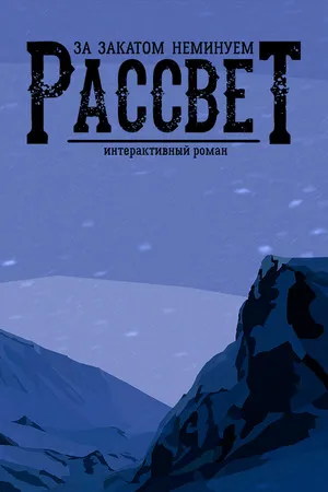 Portada de За Закатом Неминуем Рассвет - Интерактивный Роман