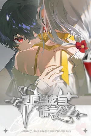 Portada de 灾厄黑龙与谎言公主