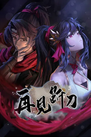 Portada de 再见断刀