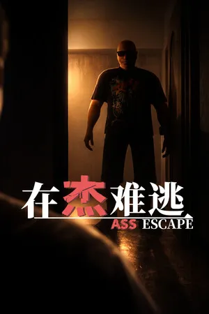 Portada de 在杰难逃 Ass Escape