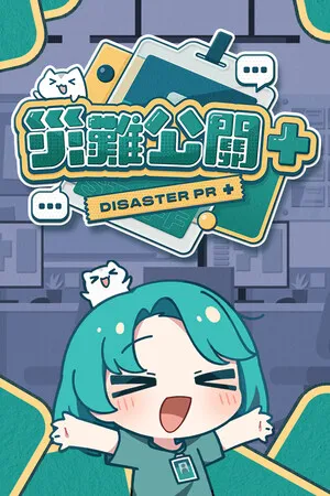 Portada de 災難公關+