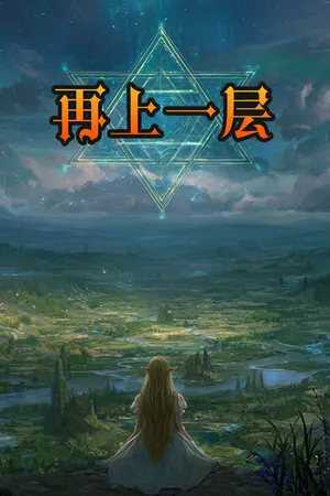 Portada de 再上一层