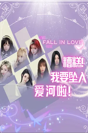 Portada de 糟糕，我要坠入爱河啦！