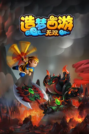 Portada de 造梦西游：无双