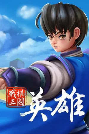 Portada de 战棋三国英雄