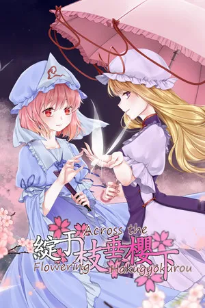 Portada de 绽于枝垂樱下~Flowering Across the Hakugyokurou