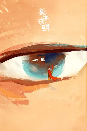 Portada de 长安夜明