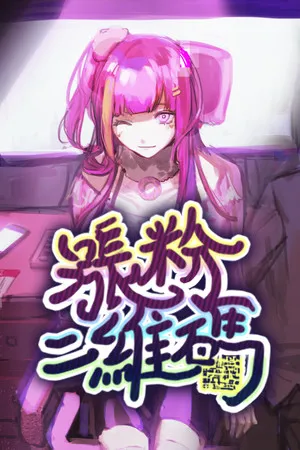 Portada de 涨粉二维码