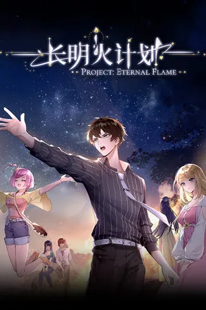 Portada de 长明火计划 Project: Eternal Flame