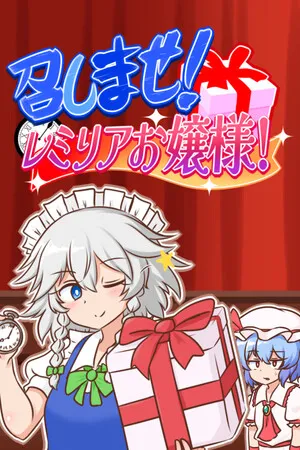 Portada de 召しませ！レミリアお嬢様！