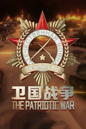 Portada de 阵地之王：卫国战争 Trench Lord: Eastern Front