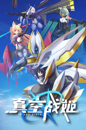 Portada de 真空战姬