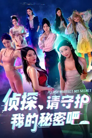 Portada de 侦探，请守护我的秘密吧！