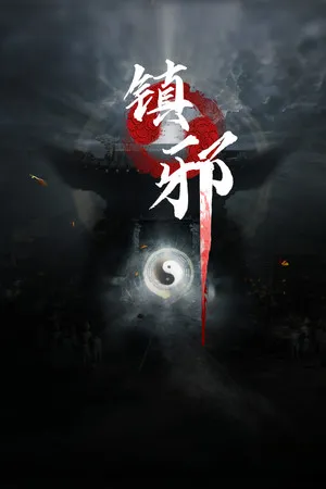 Portada de 镇邪