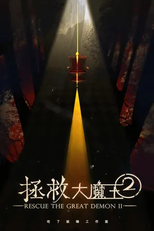Portada de 拯救大魔王2 Rescue the Great Demon 2