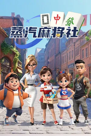 Portada de 蒸汽麻將社