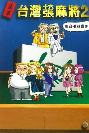 Portada de 正宗台灣十六張麻將2
