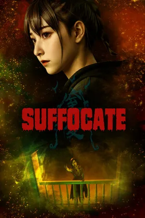 Portada de 窒愛SUFFOCATE