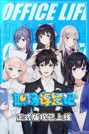 Portada de 职场浮生记 Office Life