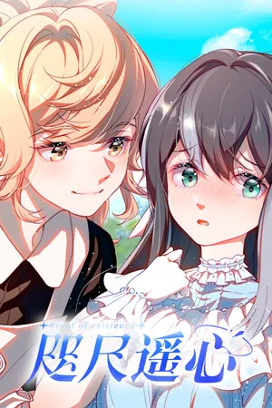 Portada de 咫尺遥心-Proof of existence