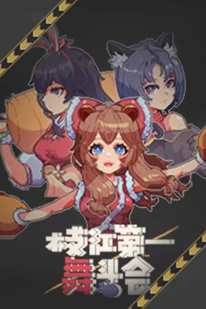 Portada de 枝江第一舞斗会