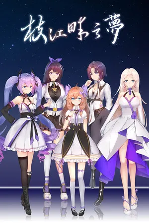 Portada de 枝江畔之梦