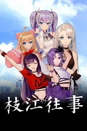 Portada de 枝江往事