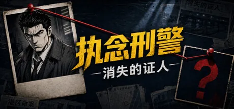 Portada de 执念刑警之消失的证人