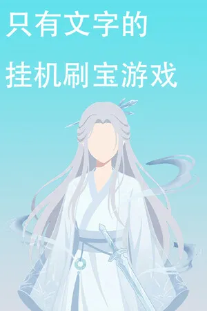 Portada de 只有文字的挂机刷宝游戏