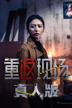 Portada de 重返现场：真人版