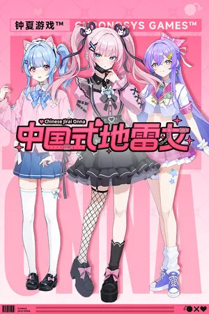 Portada de 中国式地雷女