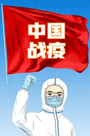 Portada de 中国战疫