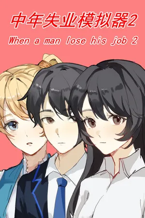 Portada de 中年失业模拟器2-When a man lose his job 2