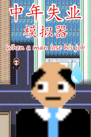 Portada de 中年失业模拟器When a man lose his job