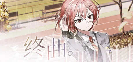 Portada de 终曲。