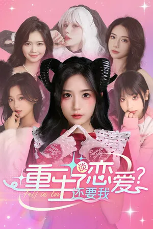 Portada de 重生了还要我谈恋爱？