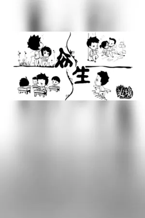 Portada de 众生