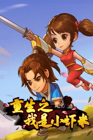 Portada de 重生之我是小虾米