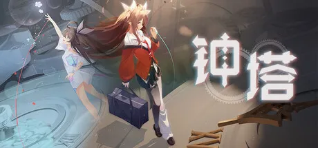 Portada de 钟塔