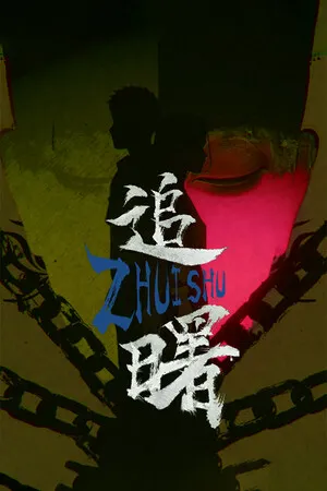 Portada de 追曙