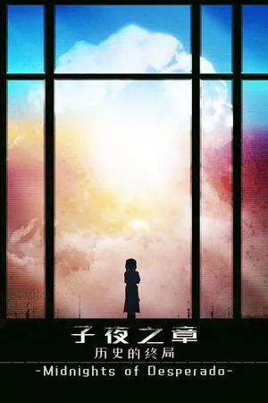 Portada de 子夜之章:历史的终局～MidNights of Desperado～