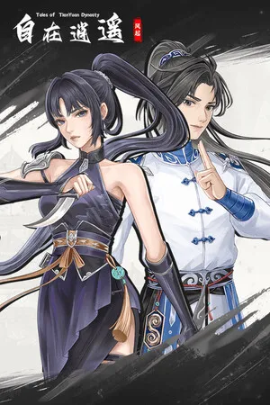 Portada de 自在逍遥：风起 Tales of TianYuan Dynasty