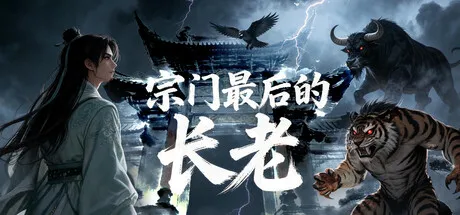 Portada de 宗门最后的长老