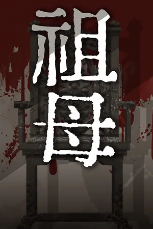 Portada de 祖母 grandmother