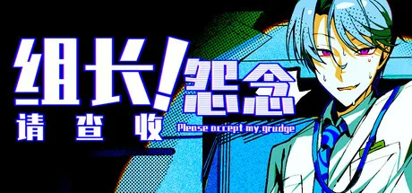 Portada de 组长！怨念请查收！