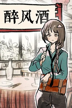 Portada de 醉风酒 Taste of the Wind