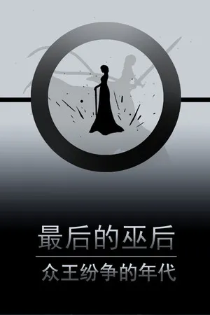 Portada de 最后的巫后：众王纷争的年代 Witch Queen